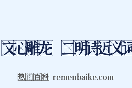文心雕龙·二明诗近义词是什么意思的图片